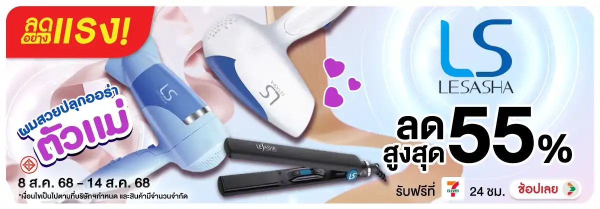 ลดอย่างแรง 7 วัน Lesasha ผมสวยปลุกออร่าตัวแม่ ลดสูงสุ
