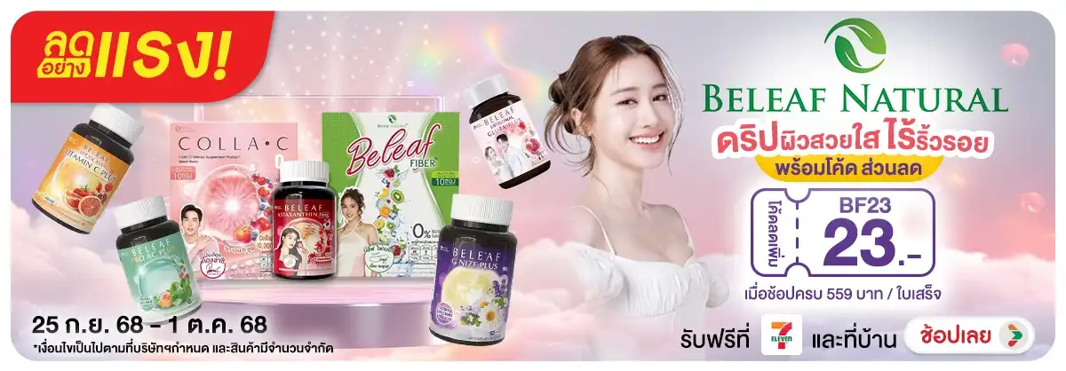 ลดอย่างแรง Beleaf Natural ดริปผิวสวยใส ไร้ริ้วรอย