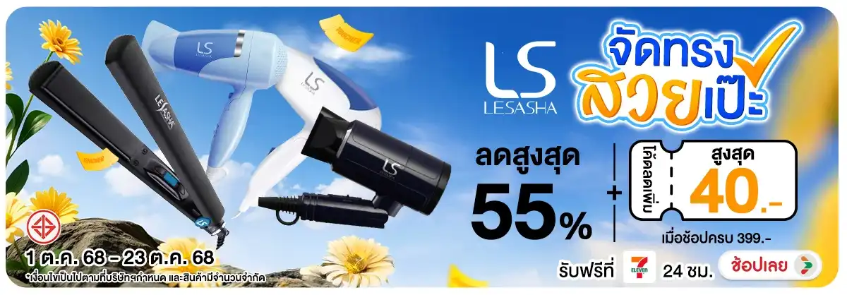 Lesasha จัดทรงสวยเป๊ะ ซื้อสินค้าที่ร่วมรายการครบ 399 บาท