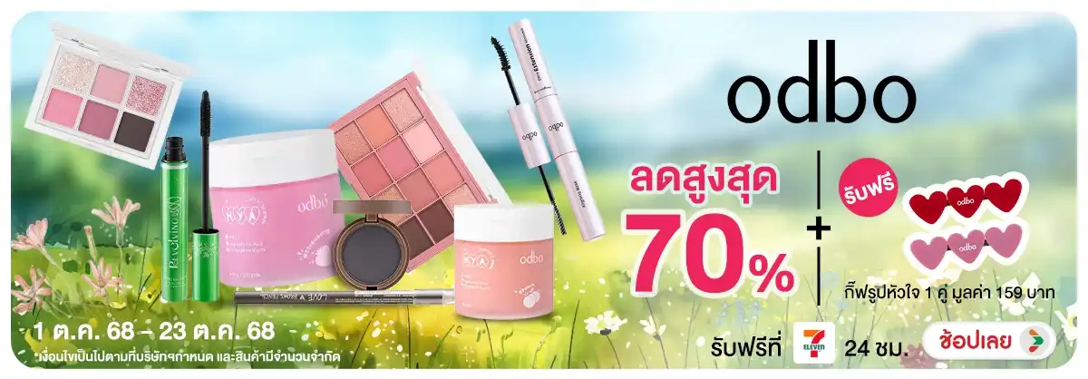 ซื้อ ODBO ที่ร่วมรายการ รับฟรี กิ๊ฟรูปหัวใจ 1 คู่