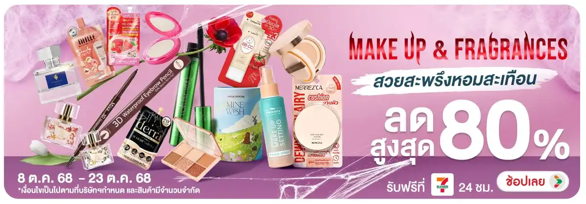 Make up & Fragrances สวยสะพรึงหอมสะเทือน