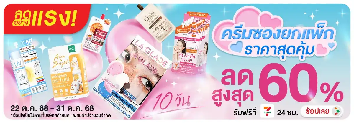 ลดอย่างแรง 10 วัน ครีมซองยกแพ็ก ราคาสุดคุ้ม