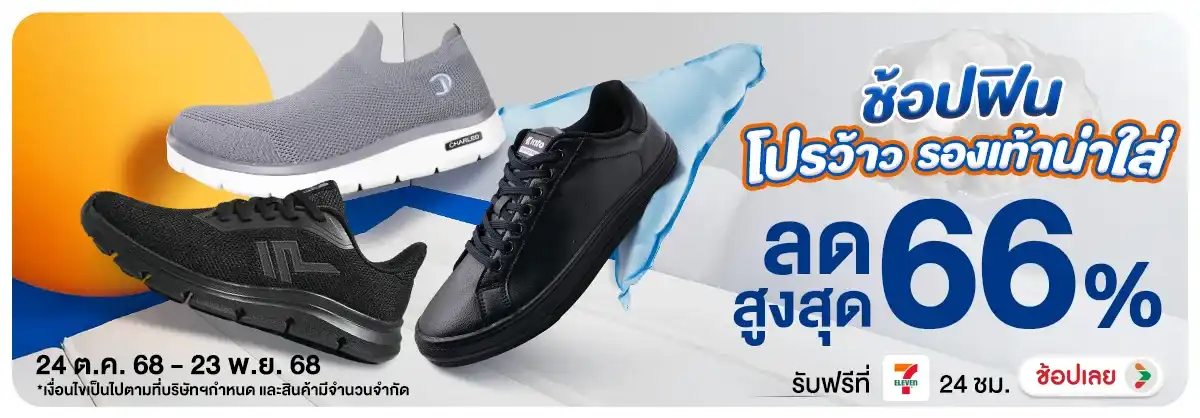 ช้อปฟิน โปรว้าว รวมรองเท้าน่าใส่