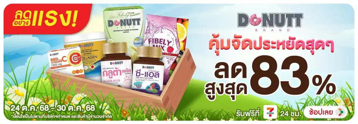 แทรก ลดอย่างแรง Donutt คุ้มจัด ประหยัดสุดๆ พร้อม code on top
