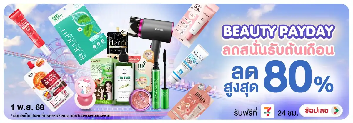 Beauty Pay Day ลดสนั่นรับต้นเดือน