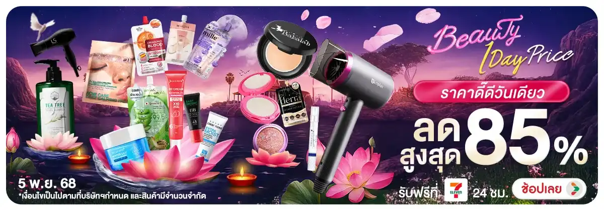 BEAUTY 1 DAY PRICE ราคาดี๊ดีวันเดียว