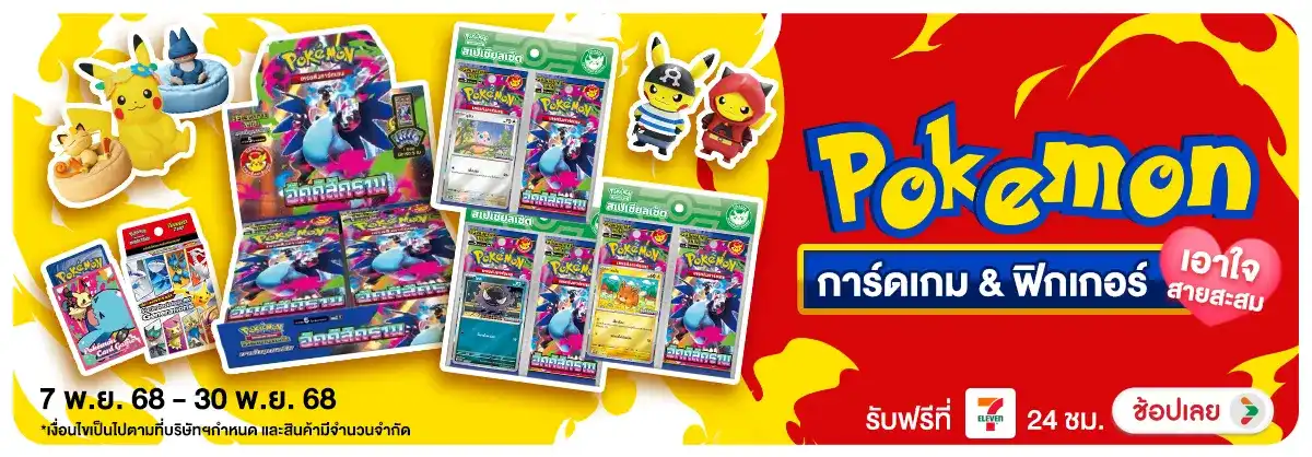 Hero-Hero-Pokemon การ์ดเกม & ฟิกเกอร์ โดนใจสายสะสม (7 Nov - 30 Nov 2025)