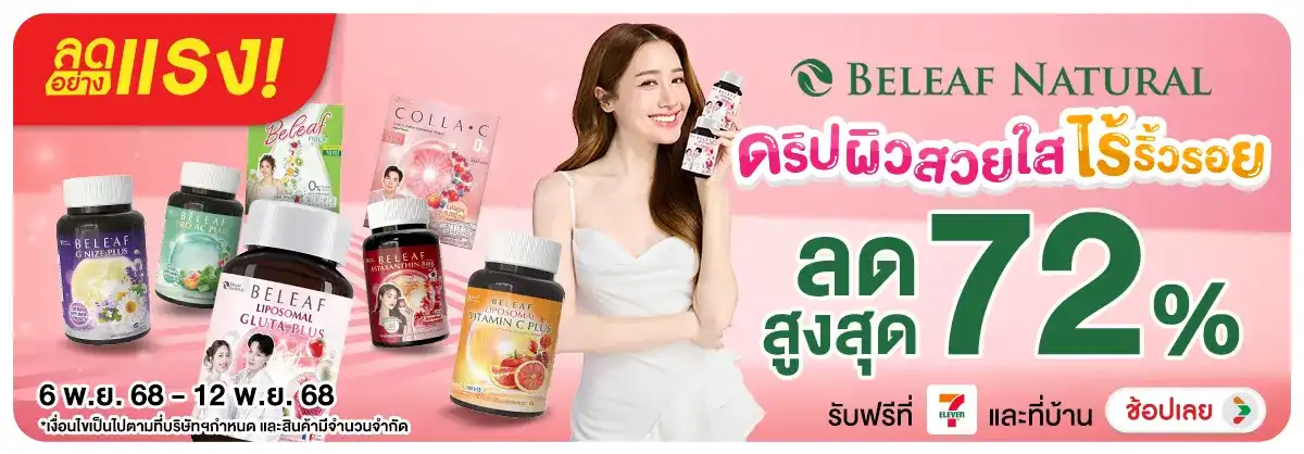 ลดอย่างแรง Beleaf Natural ดริปผิวสวยใส ไร้ริ้วรอย พร้อมโค้ดส่วนลด