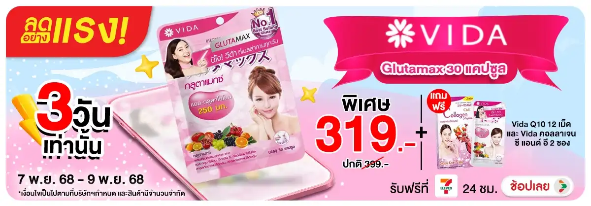 ลดอย่างแรง Glutamax 30 แคปซูล แถมฟรี Vida Q10 12 เม็ด และ Vida คอลลาเจน ซี แอนด์ อี 2 ซอง เหลือเพียง 319 บาท 3 วันเท่านั้น
