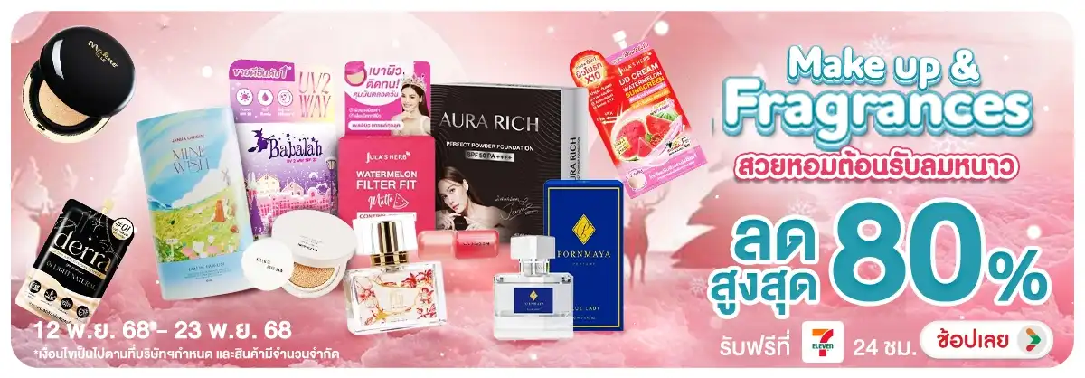 Make up & Fragrances สวยหอมต้อนรับลมหนาว