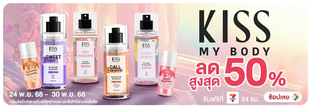 Kiss My Body เติมเสน่ห์หอมสุดเย้ายวน