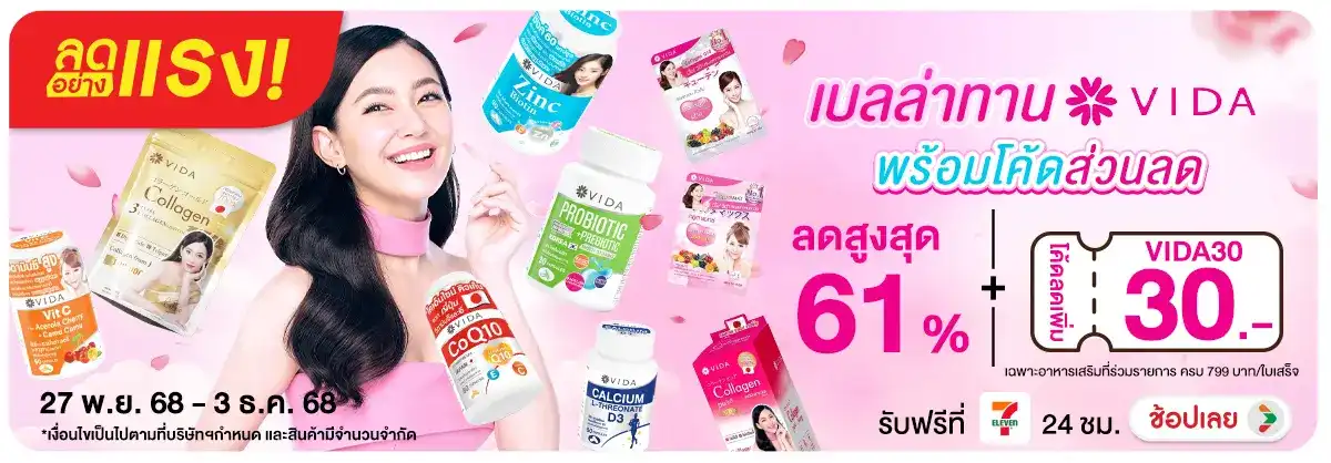 ลดอย่างแรง เบลล่าทาน VIDA เมื่อซื้อครบ 799 บาท