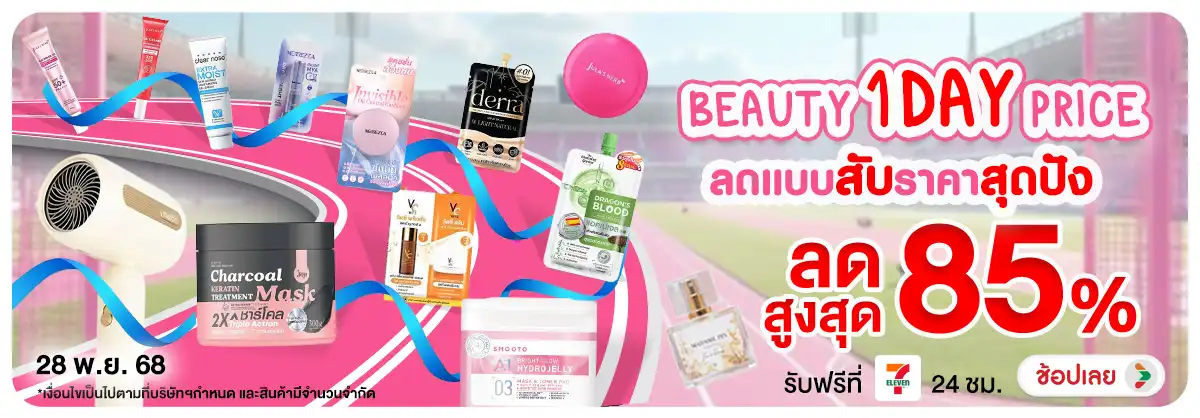 BEAUTY 1 DAY PRICE ลดแบบสับราคาสุดปัง
