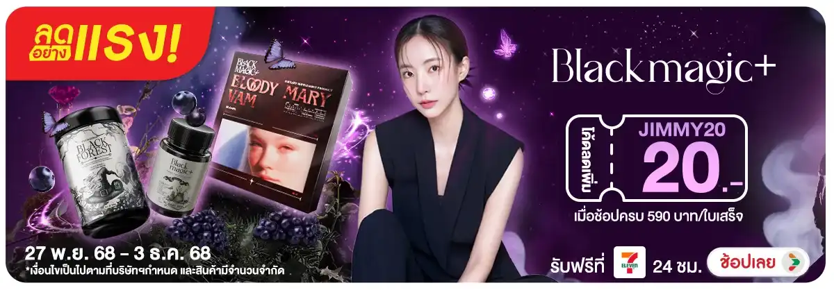 ลดอย่างแรง Black magic ฟื้นผิวให้สะกดดั่งต้องมนตร์ เมื่อซื้อครบ 590 บาท