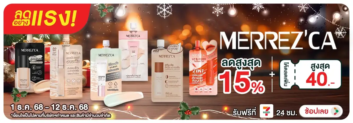 ลดอย่างแรง Merrezca แจก Code