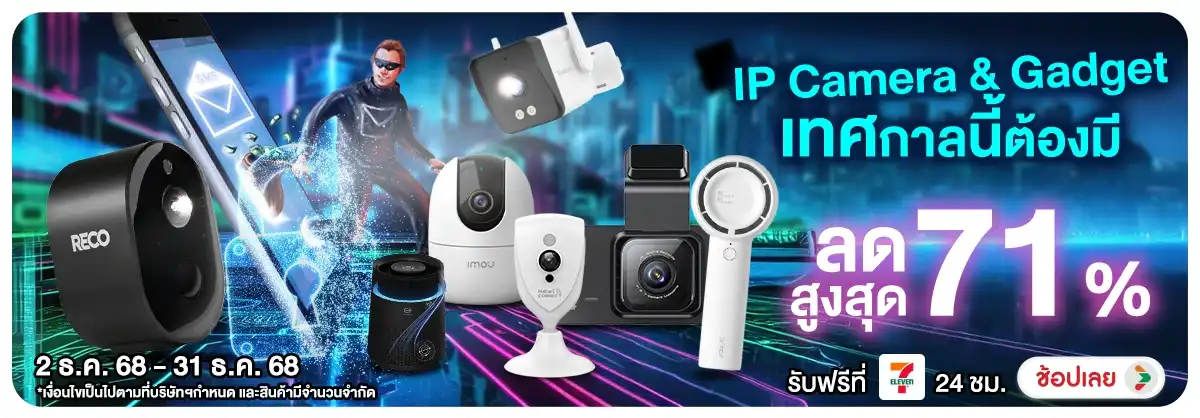 IP Camera & Gadget เทศกาลนี้ต้องมี