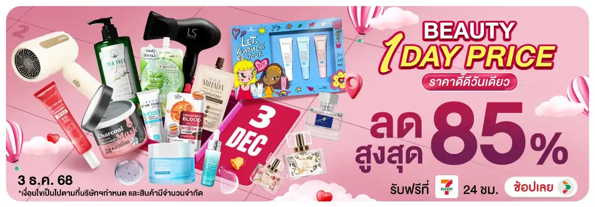 BEAUTY 1 DAY PRICE ราคาดี๊ดีวันเดียว