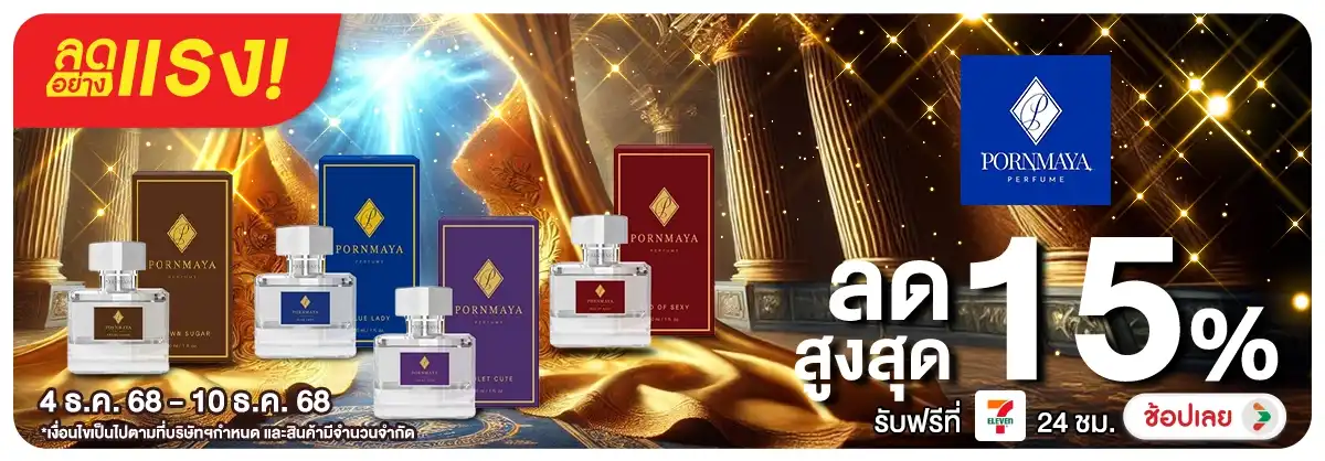 ลดอย่างแรง 7 วัน Pornmaya ลดสูงสุด