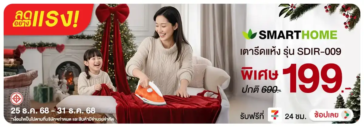 ลดอย่างแรง SMARTHOME เตารีดแห้ง รุ่น SDIR-009
