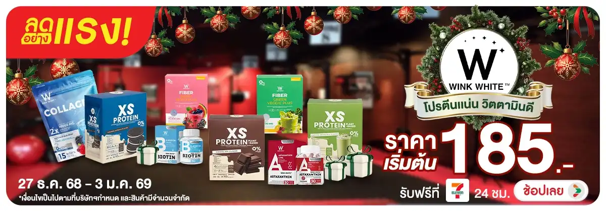 ลดอย่างแรง WINK WHITE โปรตีนเเน่น วิตตามินดี