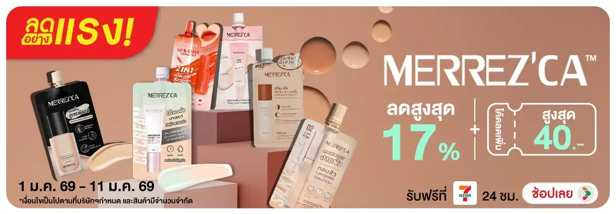 ลดอย่างแรง Merrezca แจก Code ลดเพิ่ม 40 บาท