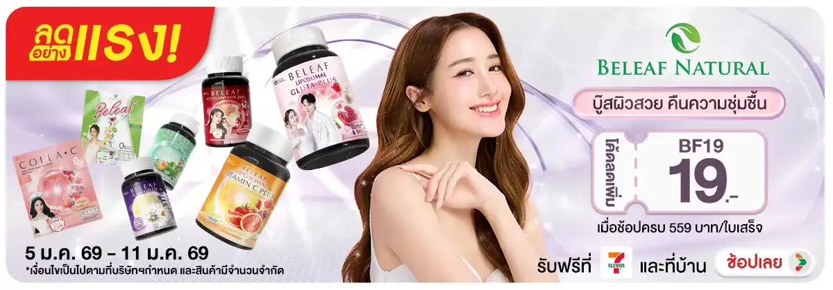 ลดอย่างแรง Beleaf Natural บู๊สผิวสวย คืนความชุ่มชื้น