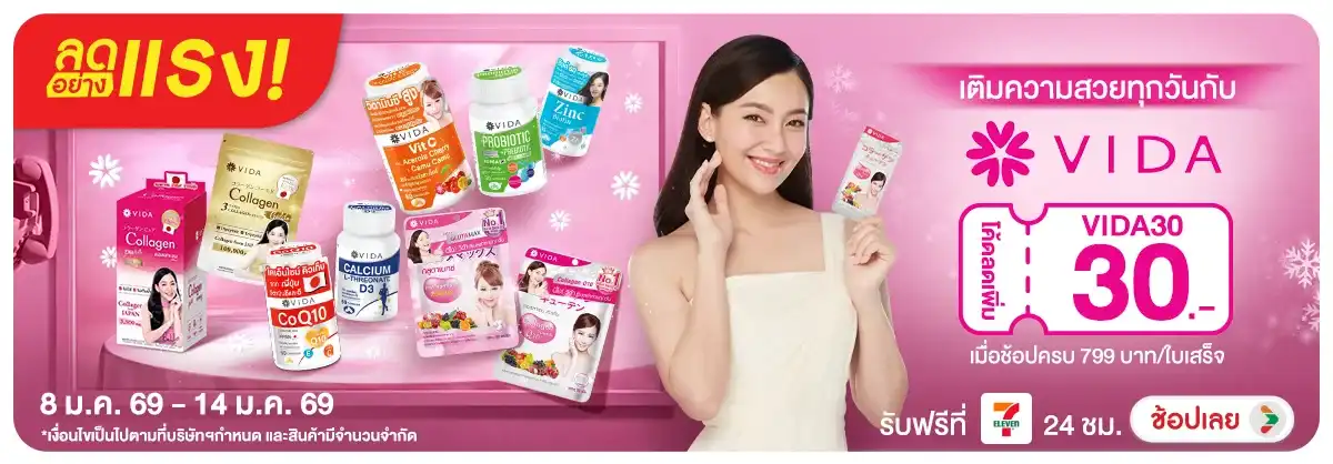 ลดอย่างแรง เติมความสวยทุกวันกับ VIDA ซื้อครบ 799 บาท/ใบเสร็จ กรอกโค้ด VIDA30 ลดเพิ่ม