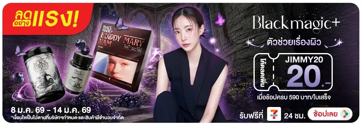 ลดอย่างแรง Black Magic เสกงานผิว ดั่งต้องมนต์