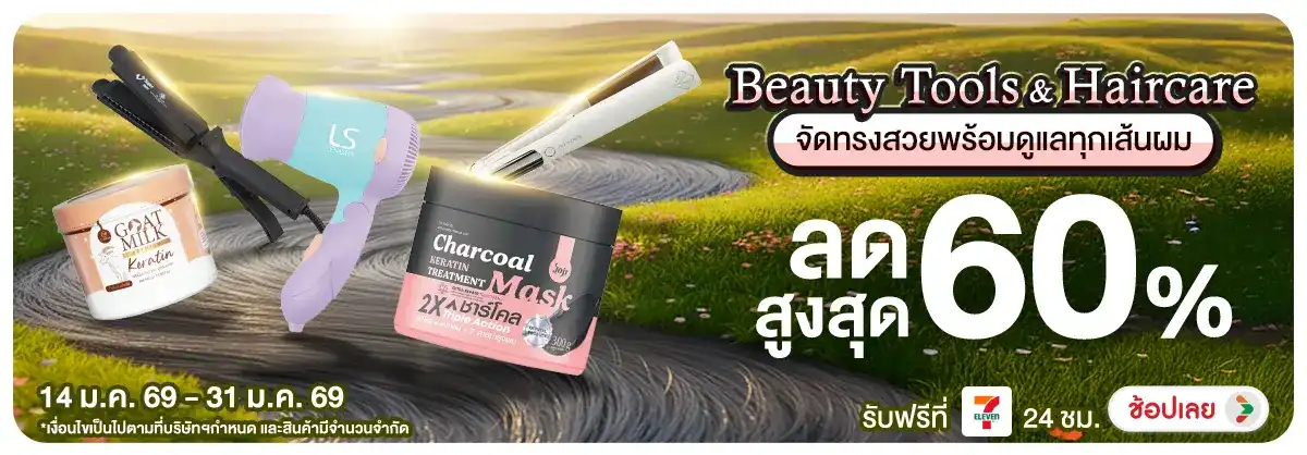 Beauty Tools & Haircare จัดทรงสวยพร้อมดูแลทุกเส้นผม
