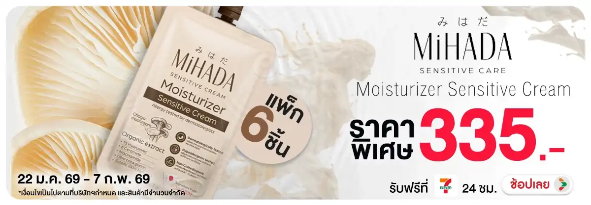 MIHADA มอยซ์เจอร์ไรเซอร์เนื้อครีม Moisturizer Sensitive Cream 7 กรัม (แพ็ก 6 ชิ้น) ราคาพิเศษ 335 บาท