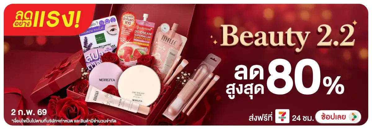 Hero-NON-ลดอย่างแรง 1 วัน Beauty 2.2 02.02.26 H12