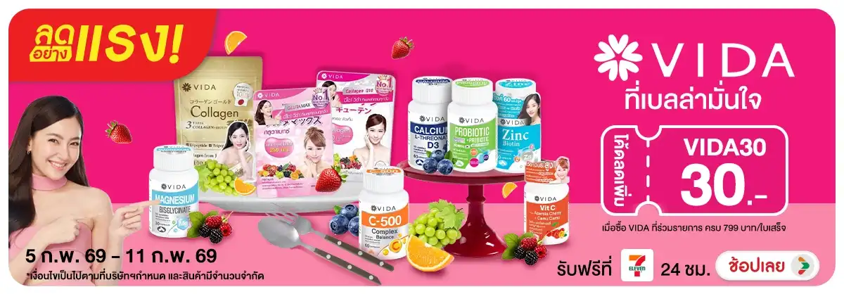 Hero-NON-ลดอย่างแรง VIDA ที่เบลล่ามั่นใจ ซื้ออาหารเสริมที่ร่วมรายการ 05-11.02.26 H12