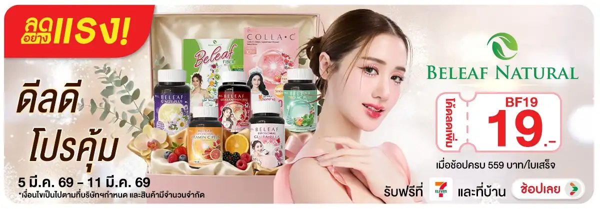 Hero-BTHL-ลดอย่างแรง Beleaf Natural ดีลดี โปรคุ้ม 0511.03.26 H12