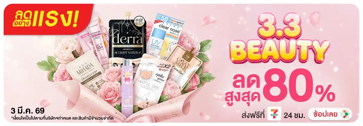 Hero-NON-ลดอย่างแรง 1 วัน Beauty 3.3 03.03.2026 H12