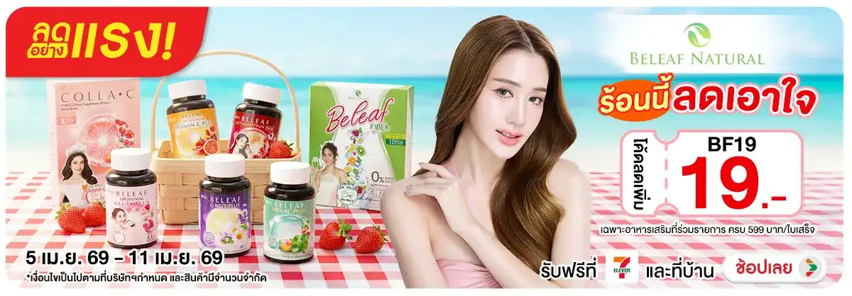 Hero-NON-ลดอย่างแรง Beleaf Natural ร้อนนี้ ลดเอาใจสายสวยสู้แดด 05-11.04.26 H12