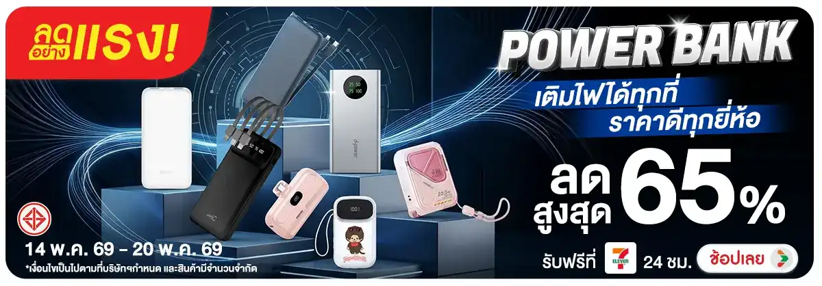 Hero-NON-ลดอย่างแรง Power Bank เติมไฟได้ทุกที่ 14-20.05.26 H12