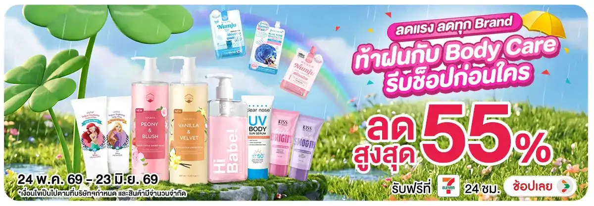 Hero-NON-ลดแรง ลดทุก Brand ท้าฝนกับ Body Care 24-23.06.2026 H12