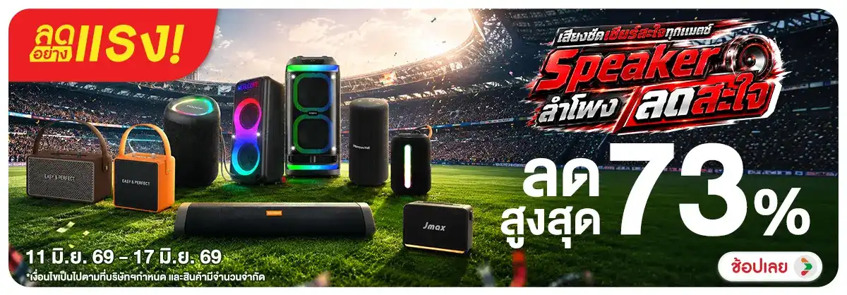 Hero-NON-ลดอย่างแรง เสียงชัด เชียร์สะใจทุกแมตช์ Speaker ลำโพง ลดสะใจ 11-17.06.26 H12