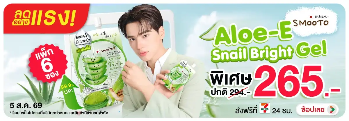 Hero-NON-ลดอย่างแรง 1 วัน Smooto Aloe E Snail Bright Gel 05-07.08.26 H12