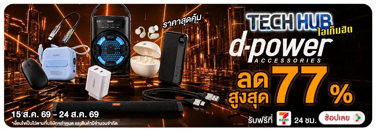 Hero-NON-Tech Hub ไอเทมฮิต D-power 15-24.08.2026 H12