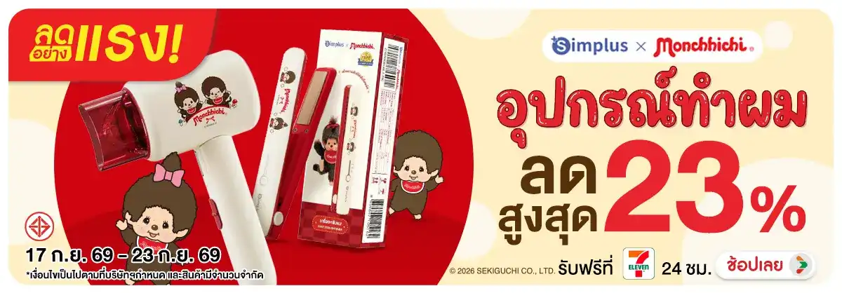 Hero-NON-ลดอย่างแรง 7 วัน  Simplus Monchhichi 17-23.09.26 H12