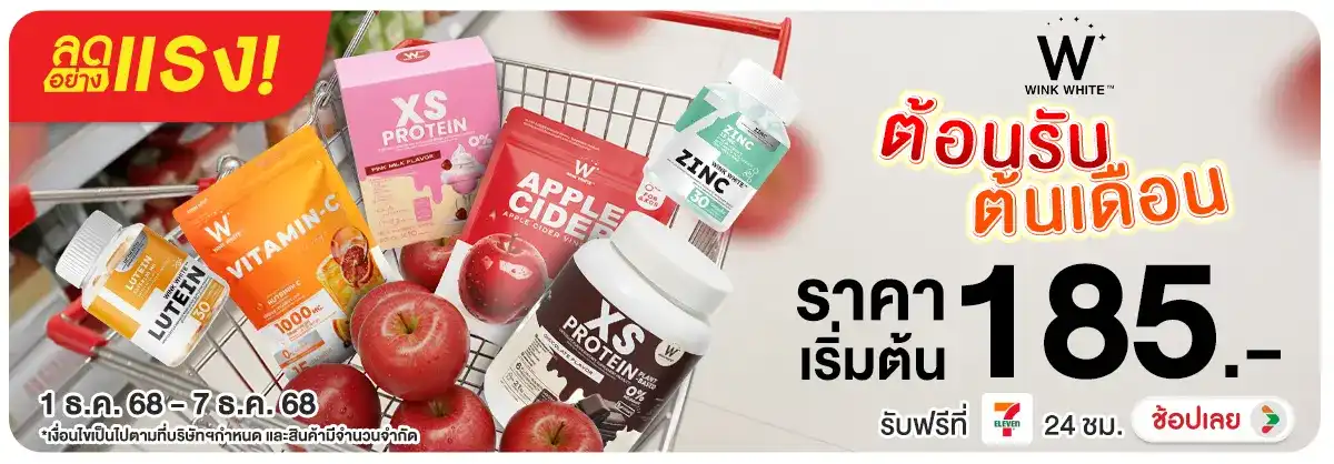 ลดอย่างแรง WINK WHITE ผิวสวย หุ่นดี ต้อนรับต้นเดือน