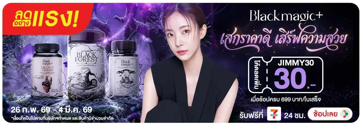 Hero-NON-ลดอย่างแรง Black Magic เสกราคาดี เสิร์ฟความสวย ซื้อครบ 699 บาท 2604.02.26 H12