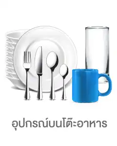 อุปกรณ์บนโต๊ะอาหาร