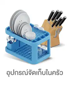 อุปกรณ์จัดเก็บในครัว