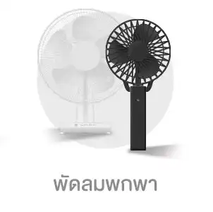พัดลมพกพา