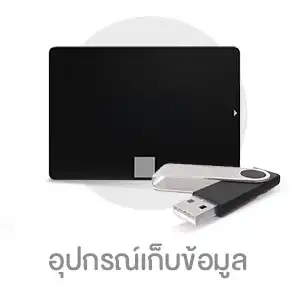อุปกรณ์เก็บข้อมูล