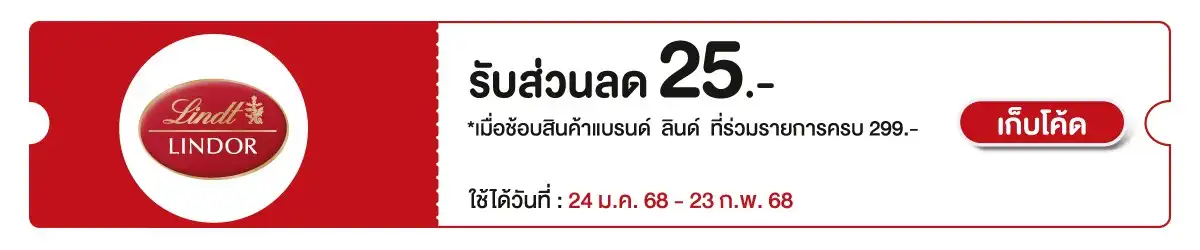 Hero-Eat - ซื้อสินค้าช็อกโกแลต ลินด์ ที่ร่วมรายการ ครบ 299 บาท กรอกโค้ด LIN25 ลด 25 บาท 24 Jan - 23 Feb 2025