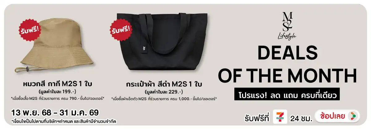 M2S โปรแรง! ลด แถม ครบที่เดียว