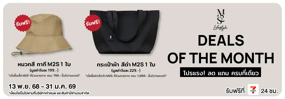 M2S โปรแรง! ลด แถม ครบที่เดียว